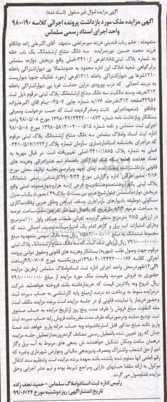 آگهی مزایده مزایده سه دانگ مشاع از ششدانگ یکباب خانه 1885 فرعی
