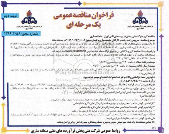 فراخوان مناقصه سرویس ایاب و ذهاب کارکنان منطقه  نوبت دوم 