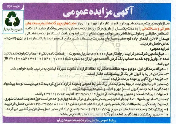 آگهی مزایده عمومی,مزایده بهره برداری از سایتهای چهار گانه تخلیه پسماندهای عمرانی - نوبت دوم