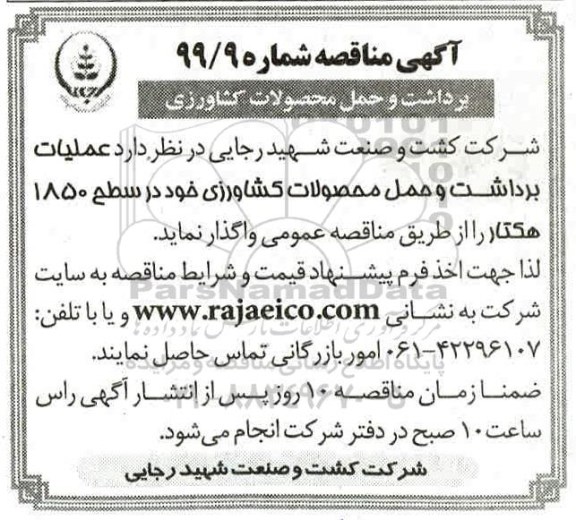 آگهی مناقصه , مناقصه برداشت و حمل محصولات کشاورزی 
