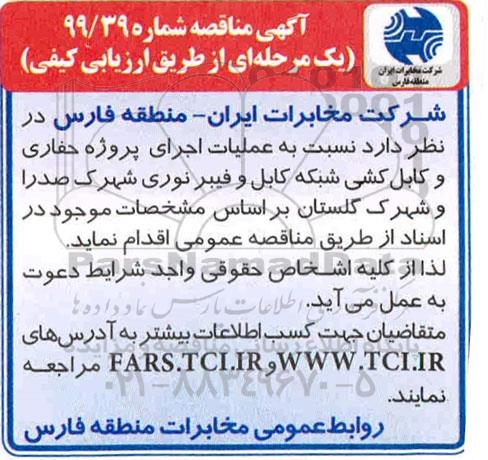 مناقصه , مناقصه حفاری و کابل کشی شبکه کابل و فیبر نوری