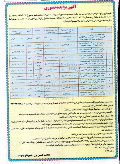 آگهی مزایده حضوری ,مزایده واگذاری مستغلات 