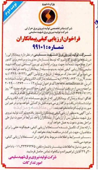 فراخوان ارزیابی کیفی, فراخوان ارزیابی کیفی پیمانکاران راه اندازی توربین انبساطی نیروگاه  نوبت دوم 