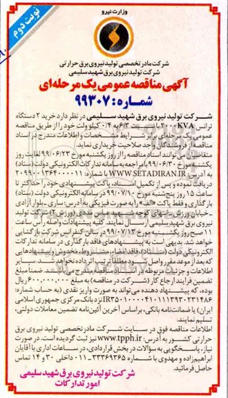 مناقصه ، مناقصه خرید 2 دستگاه ترانس 2000KVA نوبت دوم 