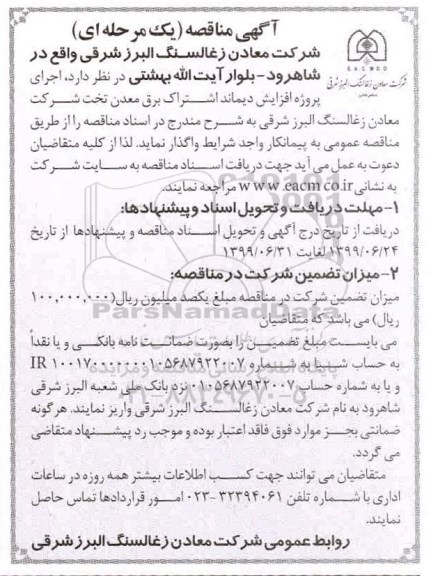 مناقصه،مناقصه اجرای پروژه افزایش دیماند اشتراک برق معدن 