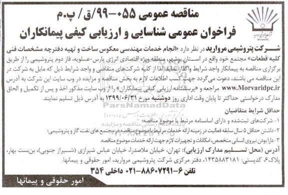 فراخوان شناسایی و ارزیابی , فراخوان شناسایی و ارزیابی کیفی پیمانکاران انجام خدمات مهندسی معکوس ساخت و تهیه دفترچه مشخصات فنی