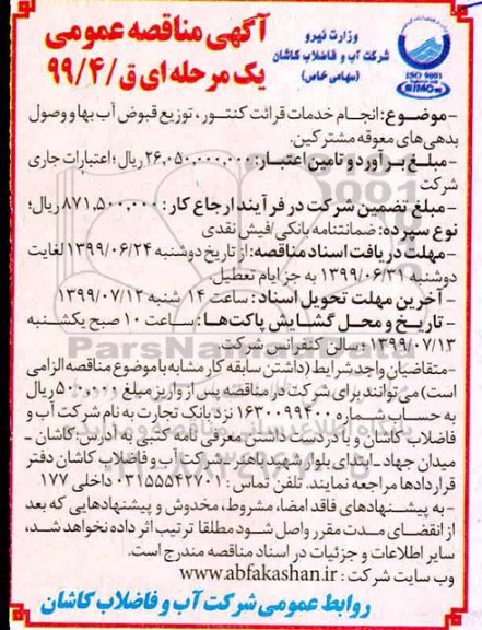 آگهی مناقصه عمومی , مناقصه انجام خدمات قرائت کنتور، توزیع قبوض آب بها و وصول بدهی های معوقه مشترکین 