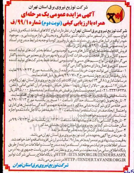 مزایده ، مزایده فروش انواع کالاهای اسقاط شبکه برق شامل انواع سیم، کابل، ترانسفورماتور، تابلو- نوبت دوم