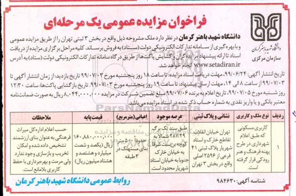 آگهی مزایده مزایده فروش ملک کاربری مسکونی 500 مترمربع