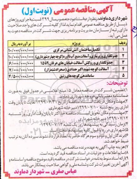 آگهی مناقصه عمومی , مناقصه تکمیل ساختمان آتش نشانی...