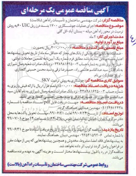 مناقصه  اجرای عملیات جوشکاری درز ریل