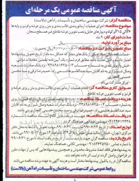 مناقصه  اجرای عملیات آرماتوربندی ، قالب بندی و بتن ریزی