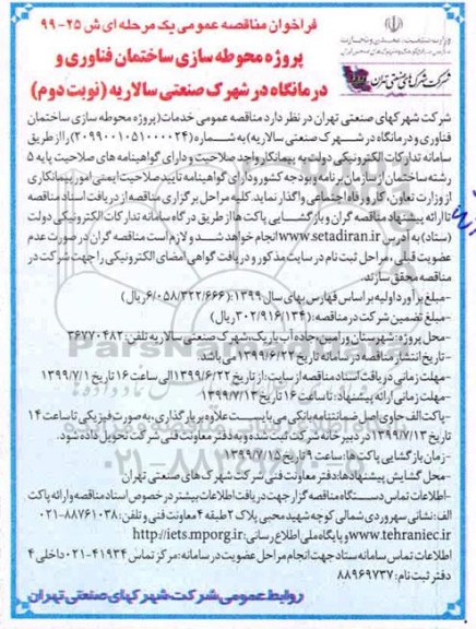 فراخوان مناقصه عمومی , فراخوان پروژه محوطه سازی ساختمان فناوری و درمانگاه نوبت دوم 