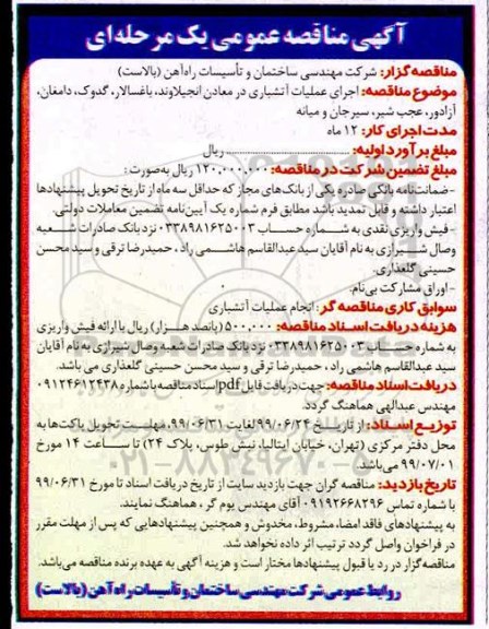 مناقصه مناقصه اجرای عملیات آتشباری در معادن