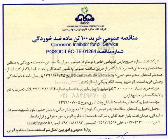 مناقصه،مناقصه خرید 100 تن ماده ضد خوردگی