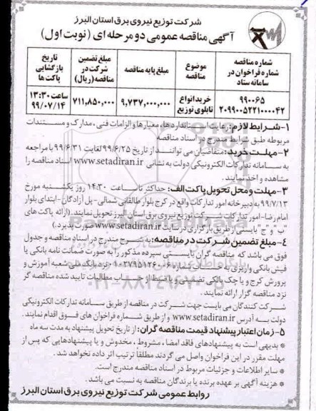 مناقصه عمومی , مناقصه خرید انواع تابلوی توزیع