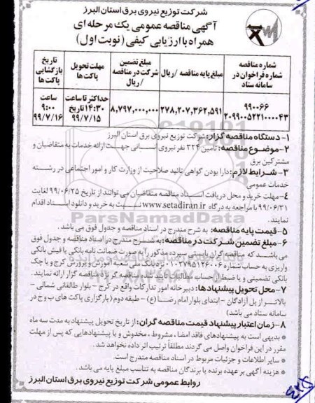 مناقصه عمومی , مناقصه تامین 324 نفر نیروی انسانی