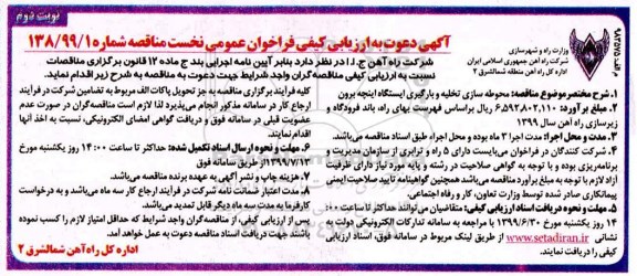 فراخوان عمومی محوطه سازی تخلیه و بارگیری ایستگاه نوبت دوم