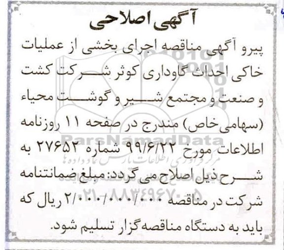 آگهی مناقصه , مناقصه اجرای بخشی از عملیات خاکی احداث گاوداری 