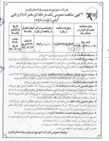 مناقصه عمومی , مناقصه انجام عملیات توسعه، احداث، اصلاح و بهینه سازی شبکه ها