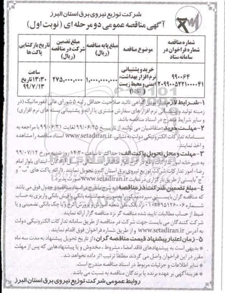 مناقصه عمومی ,مناقصه خرید و پشتیبانی  نرم افزار بهداشت