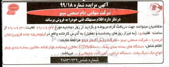 مزایده اقلام مستهلک فنی