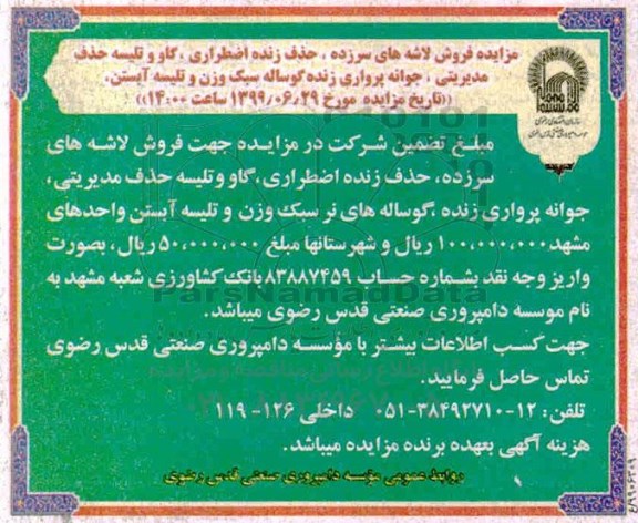آگهی مزایده , مزایده فروش لاشه های سرزده، حذف زنده اضطراری، گاو و تلیسه حذف مدیریتی، جوانه پرواری زنده گوساله 