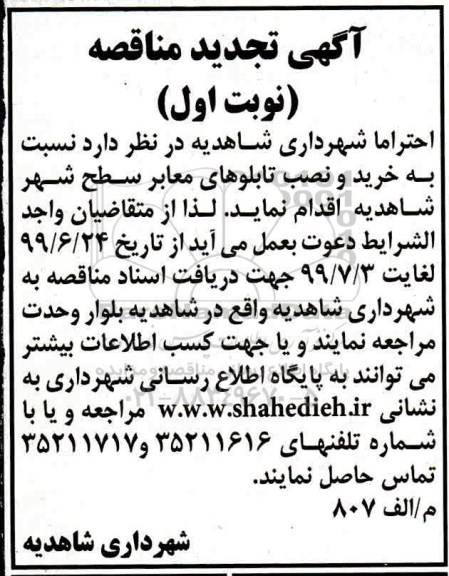 مناقصه عمومی ,مناقصه خرید و نصب تابلوهای معابر سطح شهر تجدید 