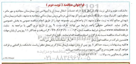 فراخوان مناقصه , فراخوان مناقصه ارائه خدمات انتقال بیماران با آمبولانس نوبت دوم 