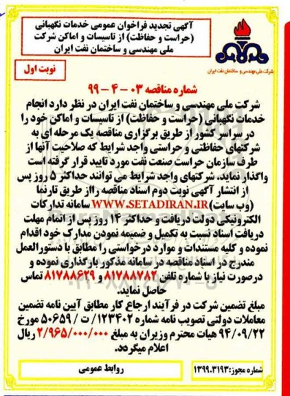 تجدید فراخوان عمومی, تجدید فراخوان عمومی خدمات نگهبانی (حراست و حفاظت) از تاسیسات و اماکن شرکت 