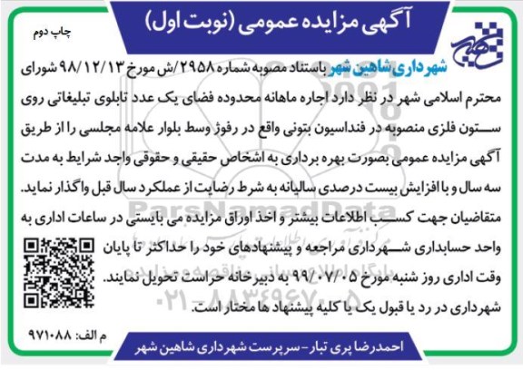 مزایده، مزایده اجاره ماهانه محدوده فضای یک عدد تابلوی تبلیغاتی روی ستون فلزی - نوبت اول - چاپ دوم
