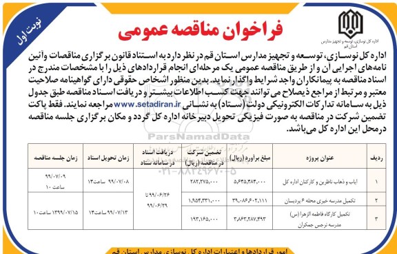 مناقصه عمومی, مناقصه عمومی ایاب و ذهاب ناظرین...
