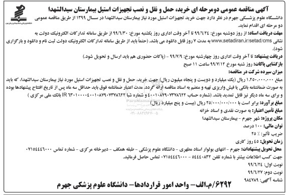 مناقصه , مناقصه خرید، حمل و نقل و نصب تجهیزات استیل بیمارستان 