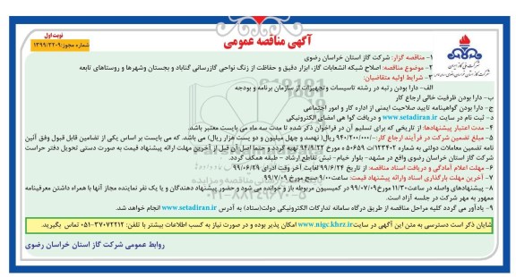 مناقصه ، مناقصه اصلاح شبکه ، انشعابات گاز ، ابزار دقیق 