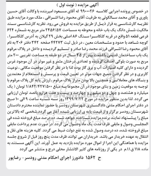 آگهی مزایده مزایده ششدانگ یکباب خانه 2456.57 مترمربع