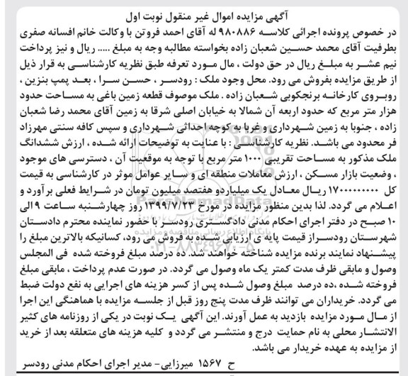 آگهی مزایده مزایده قطعه زمین باغی 1000 مترمربع