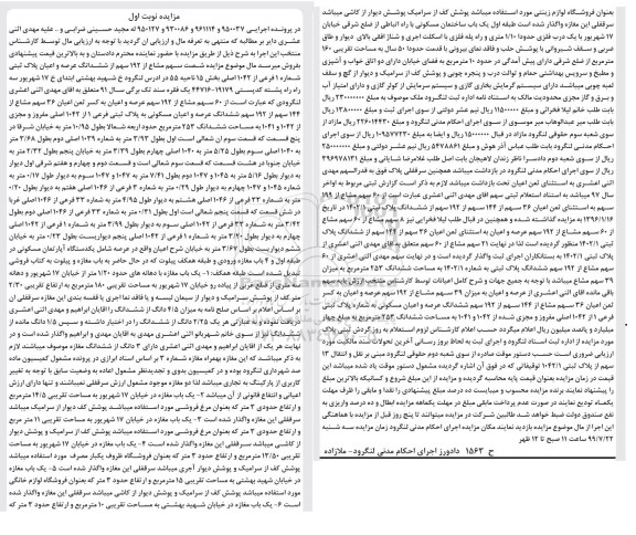مزایده مزایده شصت سهم مشاع از 192 سهم پلاک نوبت اول