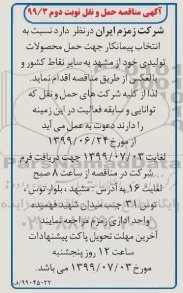 مناقصه, مناقصه انتخاب پیمانکاری جهت حمل محصولات تولیدی - نوبت دوم 