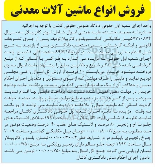 مزایده ، مزایده فروش لودر کاترپیلار- بیل مکانیکی کماتسو- بلدوزر کاترپیلار
