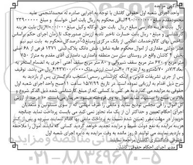 مزایده مزایده ششدانگ پلاک ثبتی 1371 فرعی 
