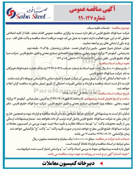 مناقصه، مناقصه خدمات نقلیه سبک 