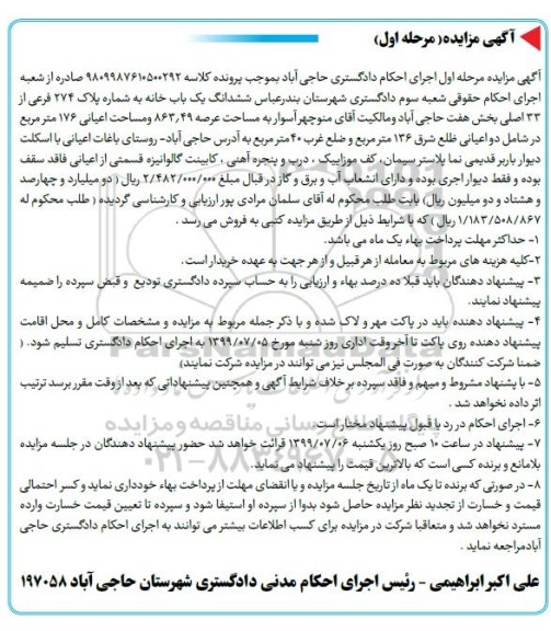 مزایده ،مزایده ششدانگ یکباب خانه 274 فرعی مرحله اول