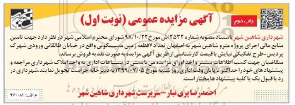 مزایده ، مزایده فروش 7 قطعه زمین مسکونی نوبت اول چاپ دوم