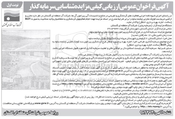 فراخوان عمومی ارزیابی کیفی ، فراخوان ارزیابی کیفی مزایده شناسایی سرمایه گذار
