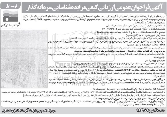 فراخوان عمومی ارزیابی کیفی، فراخوان عمومی ارزیابی کیفی مزایده شناسایی سرمایه گذار