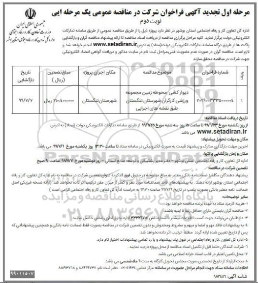 تجدید مناقصه، تجدید مناقصه دیوارکشی محوطه زمین مجموعه ورزشی - نوبت دوم 