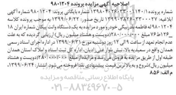 اصلاحیه آگهی مزایده ,مزایده دستگاه وانت پیکان