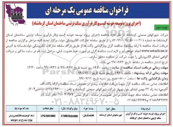 فراخوان مناقصه اجرای پروژه توسعه خوشه کسب و کار فرآوری سنگ تزئینی- نوبت دوم 