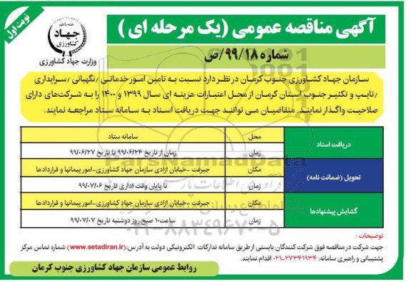 آگهی مناقصه عمومی , مناقصه تامین امور خدماتی، نگهبانی، سرایداری، تایپ و تکثیر 