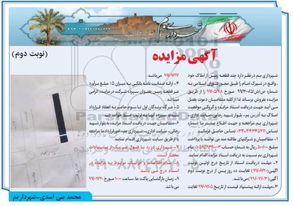 مزایده مزایده فروش چند قطعه زمین از املاک نوبت دوم
